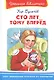 Сто лет тому вперед - фото 1