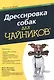 Дрессировка собак для чайников - фото 1