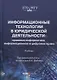 Информационные технологии в юридической деятельности: правовая информатика, информационное и цифровое право. Учебник - фото 1