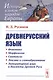 Древнерусский язык / Изд.6, стереотип. - фото 1