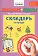 Экспресс-курсы по обучению чтению. Складарь. Тетрадь. Для детей 3-7 лет - фото 1