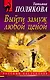 Выйти замуж любой ценой - фото 1