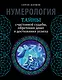 Нумерология. Тайны счастливой судьбы, обретения денег и достижения успеха - фото 1