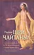 Учение Шри Чайтаньи. Трактат о подлинной духовной жизни - фото 1
