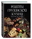 Рецепты грузинской кухни, которые вы любите (комплект) - фото 3