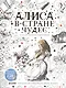 Алиса в Стране чудес. Книга для творчества и вдохновения - фото 1