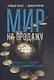 Мир на продажу. Деньги, власть и торговцы, которые обменивают ресурсы Земли - фото 1
