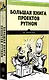 Большая книга проектов Python - фото 2