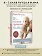 Я - самая лучшая мама. Беременность, роды, уход за малышом от 0 до 3 лет. Подробное руководство - фото 4