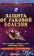 Защита от раковой болезни - фото 1