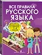Все правила русского языка. Справочник к учебникам 1-4 классов - фото 3
