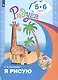 Соловьёва. Я рисую. Пособие для детей 5-6 лет. (сер."Радуга") - фото 1