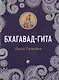 Бхагавад-Гита: Песнь Господня - фото 1