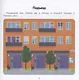 Дом: энциклопедия для малышей в картинках - фото 6