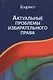 Актуальные проблемы избирательного права. Учебник - фото 1