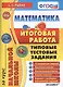 Математика: итоговая работа за курс начальной школы: типовые тестовые задания ФГОС - фото 1