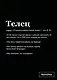 Тетрадь в клетку "SlovoDna. Телец (Эксклюзив)", 48 листов - фото 1