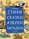 Стихи, сказки, азбуки, загадки - фото 1
