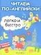 Читаем по-английски легко и быстро: учебно-методическое пособие - фото 1