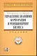 Управление знаниями корпорации и реинжиниринг бизнеса: Учебник / + CD - фото 1