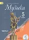 Музыка. 5 класс. Учебник. В 2-х частях. Часть 2 (для обучающихся с нарушением зрения) - фото 1