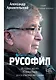 Русофил. История жизни Жоржа Нива, рассказанная им самим - фото 1
