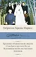 Хроника объявленной смерти. О любви и прочих бесах. Вспоминая моих несчастных шлюшек - фото 1