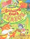 Большая книга сказок - фото 1