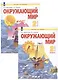 Окружающий мир. 2 класс. Учебник. В 2-х частях. Часть 1. Часть 2 (Система Л.В. Занкова) (комплект из 2 книг) - фото 4