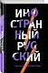 Иностранный русский - фото 3