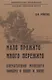 Мало прожито - много пережито. Впечатления молодого офицера о войне и плене - фото 1