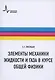 Элементы механики жидкости и газа в курсе общей физики: Учебное пособие - фото 1
