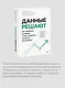 Данные решают: как управлять данными, чтобы создавать ценность для бизнеса - фото 6