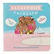 Записная книжка «Балдежные капибары. Барби» 130х130 мм, 32 листа в клетку, Контэнт, в ассортименте - фото 1