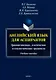 Английский язык для аспирантов. Грамматические, лексические и стилистические трудности. Учебное пособие - фото 1