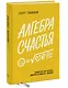 Алгебра счастья. Заметки об успехе, любви и смысле жизни - фото 3