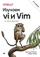 Изучаем vi и Vim. Не просто редакторы. 8-е изд. - фото 1