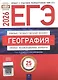 ЕГЭ-2026. География. Типовые экзаменационные варианты. 25 вариантов - фото 1