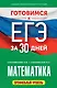 Готовимся к ЕГЭ за 30 дней. Математика - фото 1