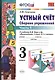 Устный счет 3 кл. Сборник упражнений Ч.1 (к уч. Моро) (4,5 изд) (мУМК) Самсонова (ФГОС) - фото 1