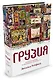 Грузия. Перекресток империй. История длиной в три тысячи лет - фото 2
