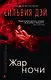 Жар ночи - фото 1