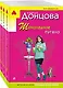 Комплект из 3 книг: Шоколадное пугало. Запасной выход из комы. Львиная доля серой мышки - фото 3