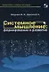 Системное мышление: формирование и развитие. Учебное пособие - фото 1