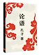 Lun yu = Беседы и суждения - фото 3