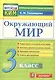 КИМ Окружающий мир 3 кл. (13,14 изд) (м) Тихомирова (ФГОС) - фото 1