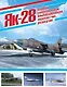 Як-28. Первый сверхзвуковой бомбардировщик, перехватчик, разведчик - фото 1
