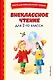 Внеклассное чтение для 2-го класса (с ил.) - фото 1