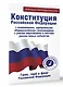 Конституция Российской Федерации с изменениями, одобренными общероссийским голосованием. C учетом образования в составе России новых субъектов. Гимн, герб и флаг Российской Федерации - фото 3