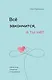 Всё закончится, а ты нет. Книга силы, утешения и поддержки - фото 1